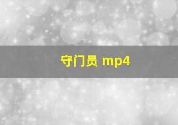 守门员 mp4